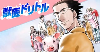 獣医ドリトル