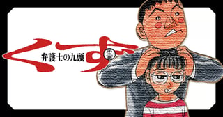 弁護士のくず 第二審
