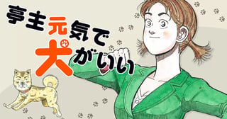 亭主元気で犬がいい