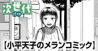 小平天子のメランコミック