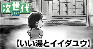 いい湯とイイダユウ