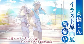 士別ハーフマラソン大会ポスターイラスト執筆記念 高橋しんイラスト原画展・作品展開催中!!