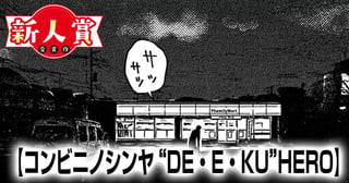 コンビニノシンヤ“DE・E・KU”HERO(ヤングスペリオール新人賞・編集長金一封受賞)