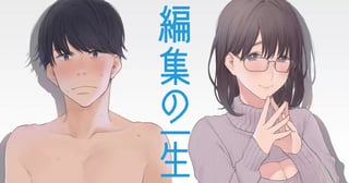 編集の一生
