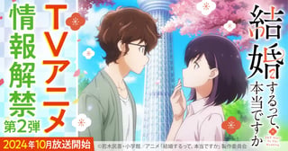 『結婚するって、本当ですか 365 Days To The Wedding』TVアニメ情報解禁第2弾!!!!