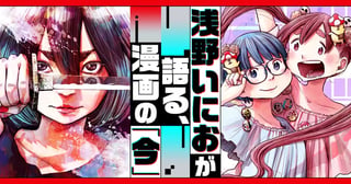 浅野いにおが語る、漫画の「今」