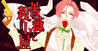 薔薇と殺し屋