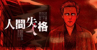 人間失格