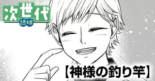 神様の釣り竿