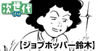 ジョブホッパー鈴木