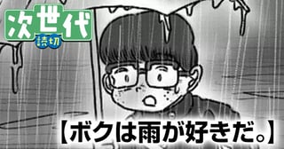 ボクは雨が好きだ。