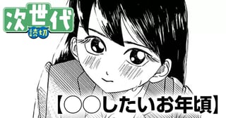 ◯◯したいお年頃