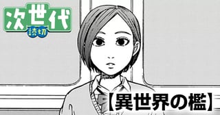 異世界の檻