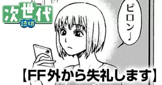 FF外から失礼します
