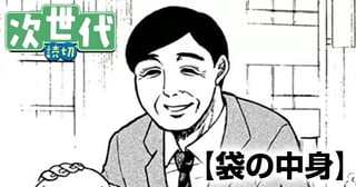 袋の中身
