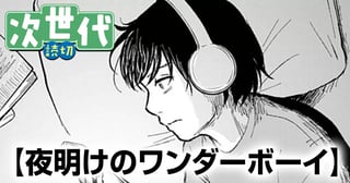 夜明けのワンダーボーイ