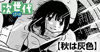 秋は灰色