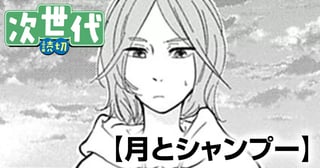 月とシャンプー