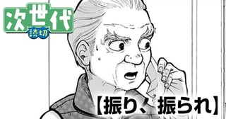 振り、振られ