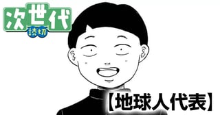 地球人代表