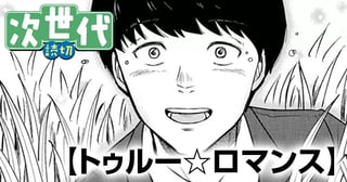 トゥルー☆ロマンス