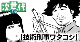 技術刑事ワタコシ