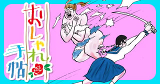 おしゃれ手帖