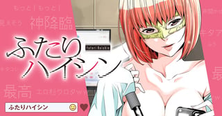 ふたりハイシン