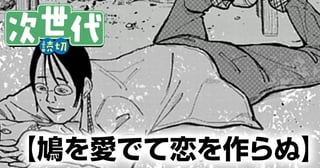 鳩を愛でて恋を作らぬ