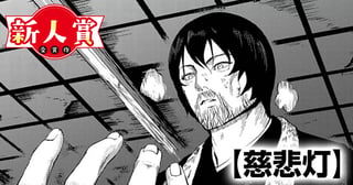 慈悲灯(ヤングスペリオール新人賞・審査員賞)