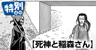 死神と稲森さん