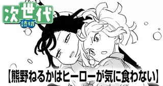 熊野ねるかはヒーローが気に食わない