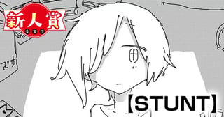 STUNT(スピリッツ賞・努力賞)