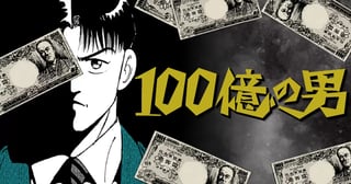 100億の男