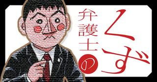 弁護士のくず