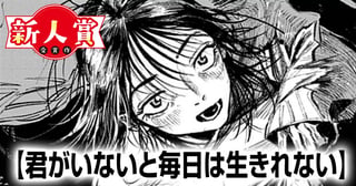 君がいないと毎日は生きれない(第94回新人コミック大賞・大賞)
