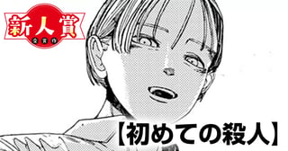 初めての殺人(第94回新人コミック大賞・佳作)