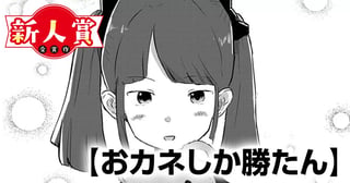 おカネしか勝たん(第94回新人コミック大賞・佳作)