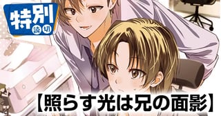 照らす光は兄の面影