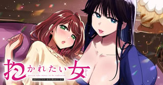 抱かれたい女〜JDだけどアラサー女子に買われています〜