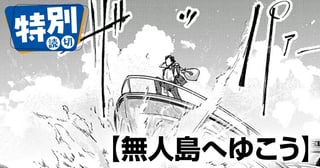 無人島へゆこう