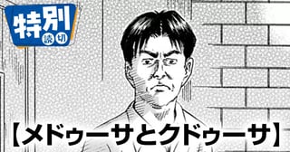 メドゥーサとクドゥーサ