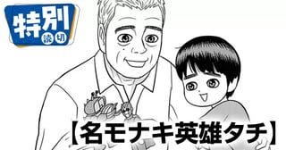 名モナキ英雄タチ