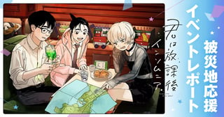 『君は放課後インソムニア』被災地応援イベントレポート