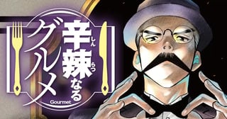 辛辣なるグルメ