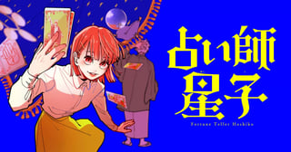 占い師星子