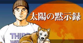 太陽の黙示録