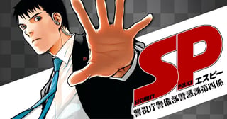 SP 警視庁警備部警護課第四係