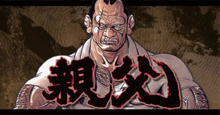 親父