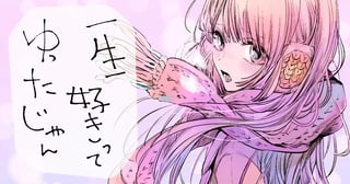 一生好きってゆったじゃん